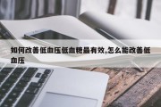 如何改善低血压低血糖最有效,怎么能改善低血压