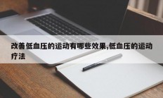 改善低血压的运动有哪些效果,低血压的运动疗法