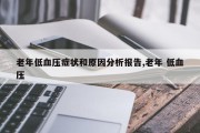 老年低血压症状和原因分析报告,老年 低血压