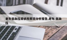 老年低血压症状和原因分析报告,老年 低血压