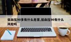 低血压90多有什么危害,低血压90有什么风险吗