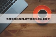 男性低血压原因,男性低血压原因有哪些