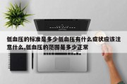 低血压的标准是多少低血压有什么症状应该注意什么,低血压的范围是多少正常