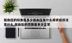 低血压的标准是多少低血压有什么症状应该注意什么,低血压的范围是多少正常
