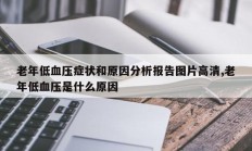 老年低血压症状和原因分析报告图片高清,老年低血压是什么原因