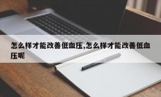 怎么样才能改善低血压,怎么样才能改善低血压呢