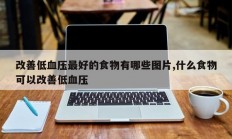 改善低血压最好的食物有哪些图片,什么食物可以改善低血压