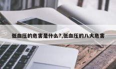 低血压的危害是什么?,低血压的八大危害