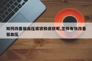 如何改善低血压症状和症状呢,怎样有效改善低血压