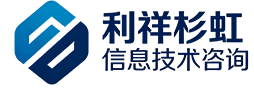 四川利祥杉虹信息技术咨询有限公司